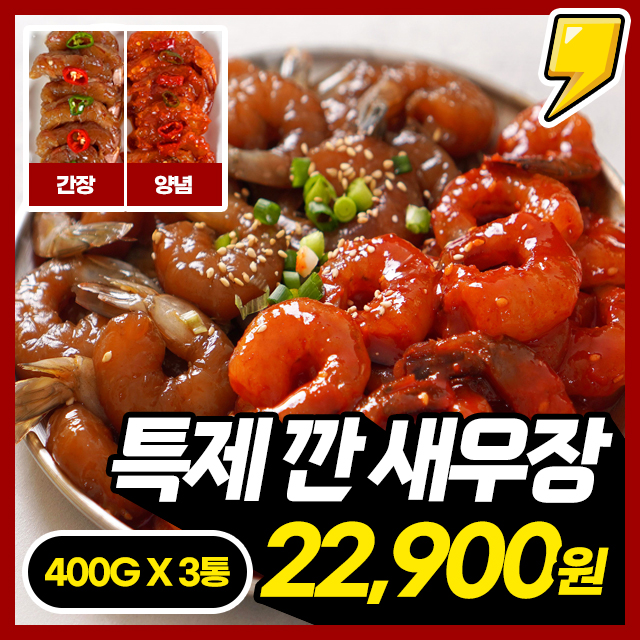 [깐새우장] 특제 소스로 숙성! 짭쪼름 깐새우장 (간장/양념) 400g X 3통~