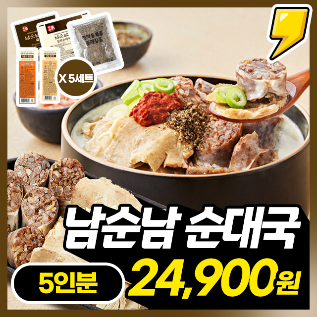[남순남] 서울 3대 순대국! SINCE 1995 강남맛집 남순남 순대국 5인/10인 풀세트