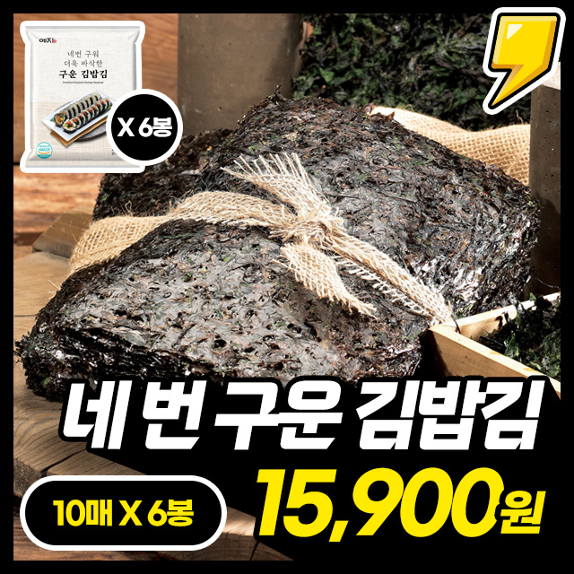 네번 구워 더욱 바삭한 진도산 구운 김밥김 10매 X 6봉/12봉