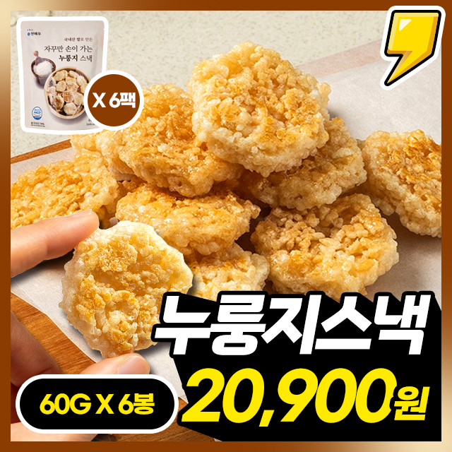 [누룽지스낵] 중독성 주의! 우리쌀로 만든 고소달콤 누룽지스낵 60g X 6봉