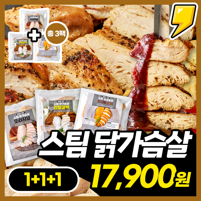 100% 국내산! 촉촉 부드러운 스팀 오븐 닭가슴살 500G X 3팩 (15개입)