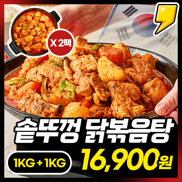 100% 국내산 닭! 가마솥 솥뚜껑 일품 별미 닭볶음탕 1KG+1KG 구성