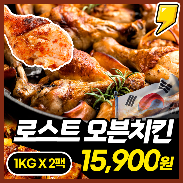 [100% 국내산] 갓성비 겉바속촉 떴닭 로스트 오븐구이 치킨 1KG + 1KG