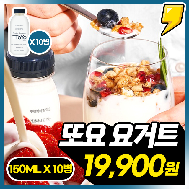 초간편! 담백고소 플레인 맛 마시는 또요 요거트 150ml X 10병/15병/20병