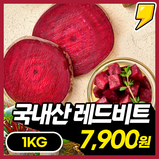 [레드비트] 100% 국내산 영양가득! 붉은빛 아삭한 레드 비트 1KG~