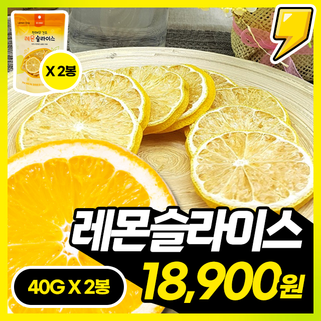 [건레몬] 첨가물없이 100% 레몬만 건조한 레몬 슬라이스 40G X 2봉 