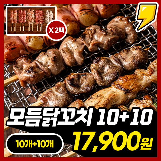 [10개+10개] 대용량 모듬 수제 닭꼬치 세트 구성 (모듬/닭다리/파닭 1+1 선택) 