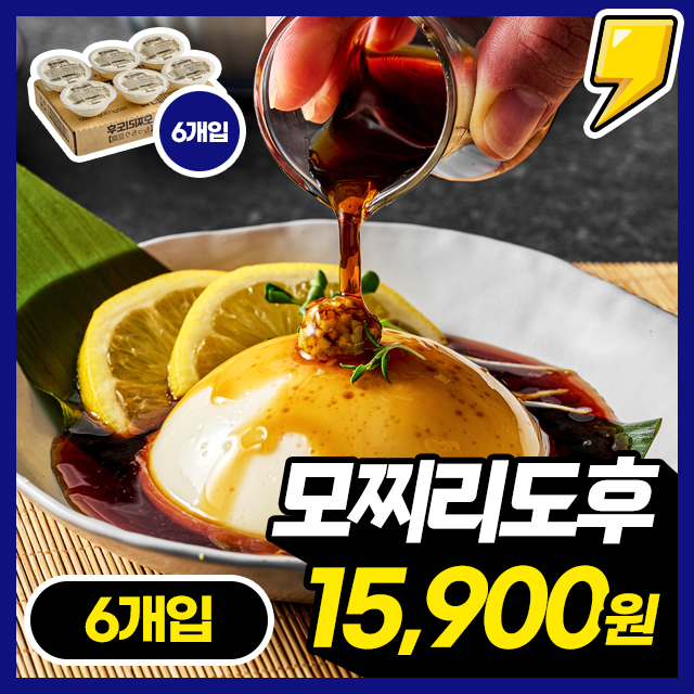 이자카야 히든메뉴! 말랑쫀득 일본식 정통 디저트 모찌리도후 6팩세트 외 소스 추가구성