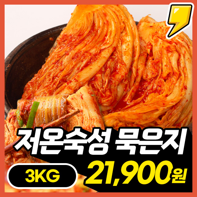 [100% 국내산] 잘 익은 저온숙성 전라도 묵은지 3kg/5kg/10kg