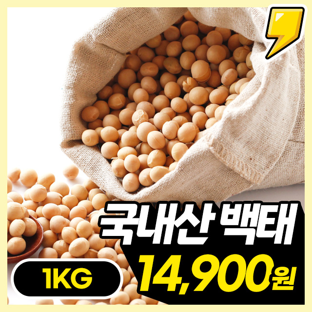 [백태] 국내산100% 사계절 내내 영양만점 백태 1KG