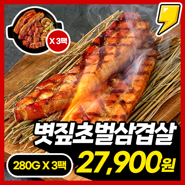 [5분완성] 총 9인분!!! 진짜 볏짚 초벌 + 5분완성 볏짚삼겹살 9인분 [초벌 후 280G+280G+280G]