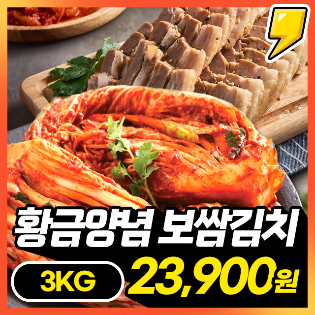 [100% 국내산] 보쌈과 환상궁합! 황금양념 보쌈김치 3kg~