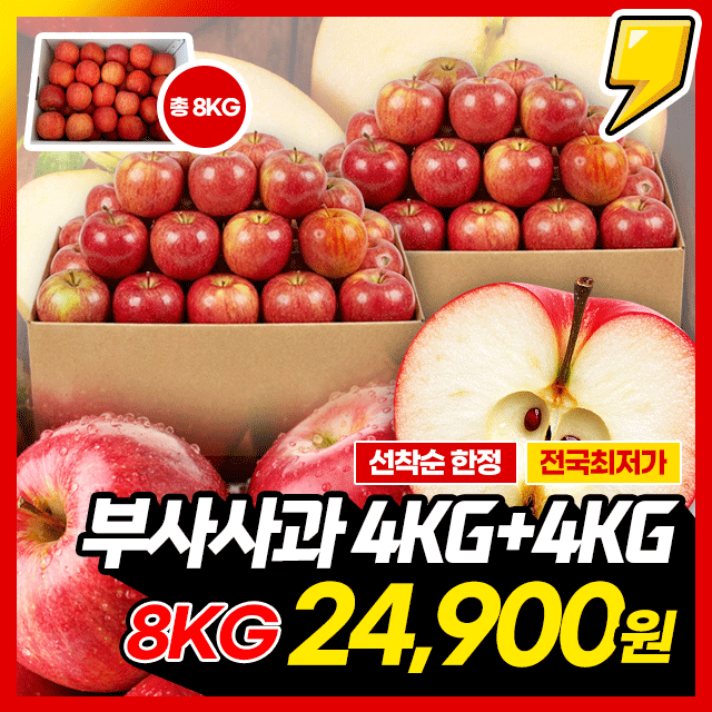 ★4KG+4KG★ 아삭달콤! 25년 꿀맛 가정용 부사사과 총 8KG 특가