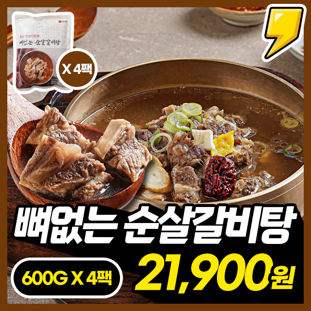 100% 순수 소갈비살 엄선! 뼈없는 순살갈비탕 600g X 4팩