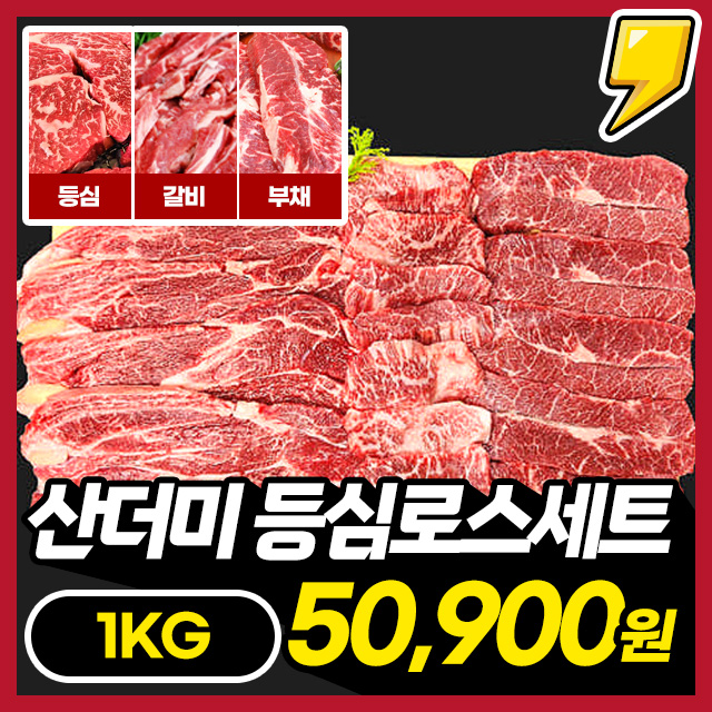 [국내산 1등급] 온가족이 푸짐하게! 산더미 등심로스세트 1KG (등심600g+갈비살200g+부채살200g)
