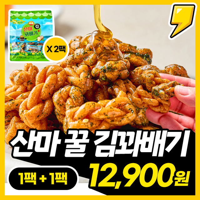 [꿀+김가루+산마] 가 들어간 꿀 산마 김 꽈배기 1+1 구성 (약 60개입+60개입)