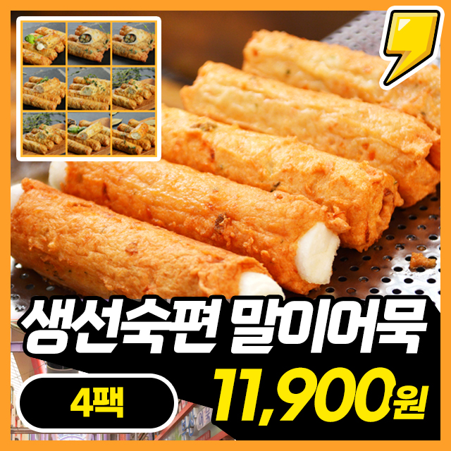 [생선숙편] 부산 깡통시장 말이어묵 x 4팩 / 9종 구성