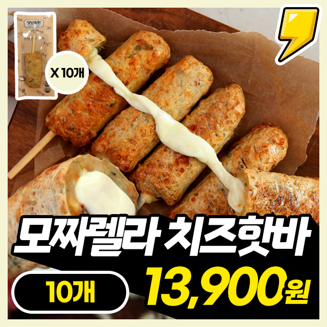 [생선숙편] 고소한 모짜렐라 치즈핫바 10개입/20개입