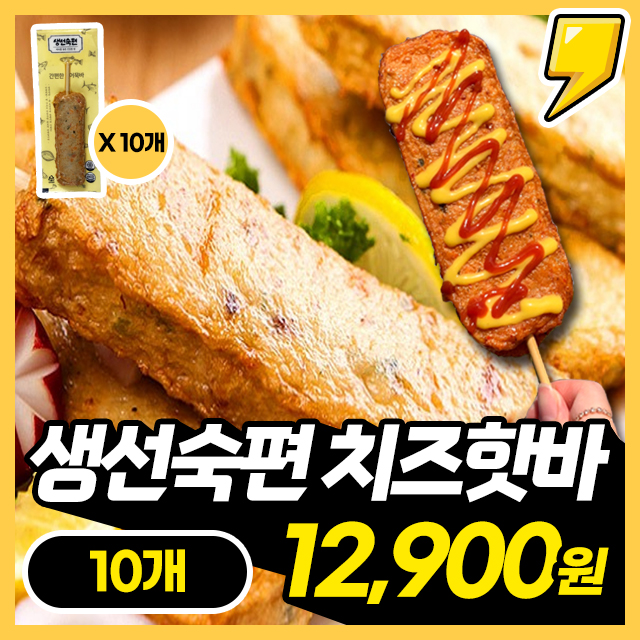 [생선숙편] 골든하이멜트 치즈핫바 10개입, 20개입
