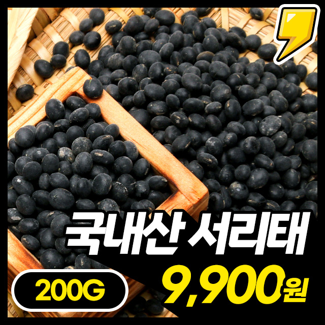 [서리태] 매일매일 챙겨먹는 건강한 습관 재료 서리태 200g ~