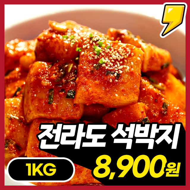 [국산재료] 아삭아삭! 매콤새콤 갓 담은 전라도 석박지