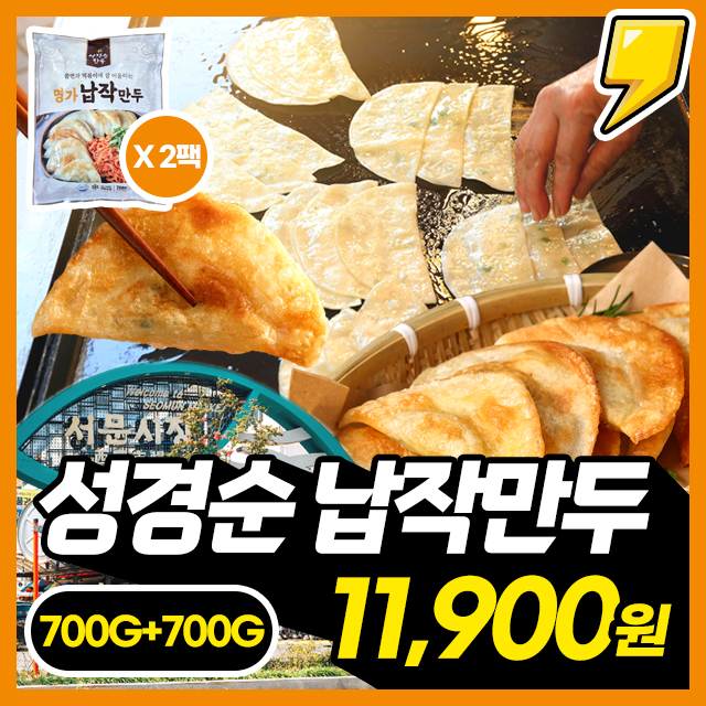 40년 전통! 대구 10미 명물 더 통통한 납작만두 대용량 700g + 700g