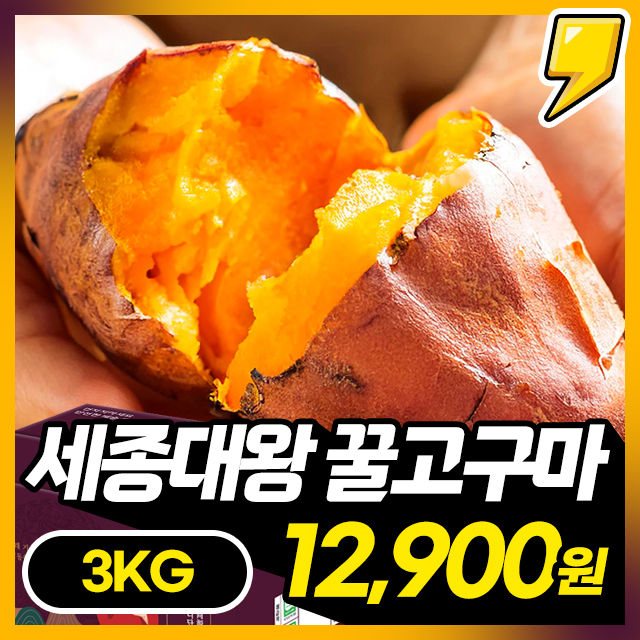 [무농약/GAP인증] 세종대왕도 인정한! 우리 고구마 소담미 세척 꿀고구마 3KG 한박스