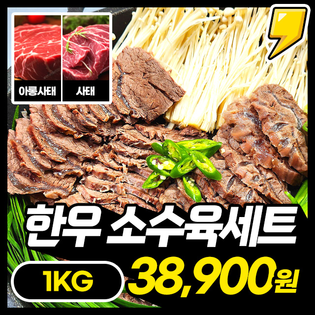 [1등급 한우] 귀한 부위만 엄선! 한우 소 수육세트 1KG (아롱사태 500G+사태 500G)