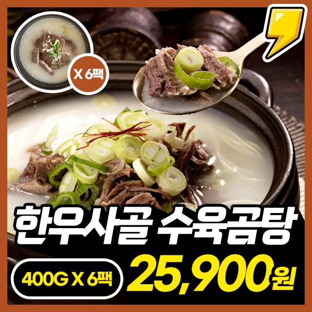 [한우사골곰탕] 100% 한우사골로만 우려낸 한우사골 수육 곰탕 400G X 6팩~
