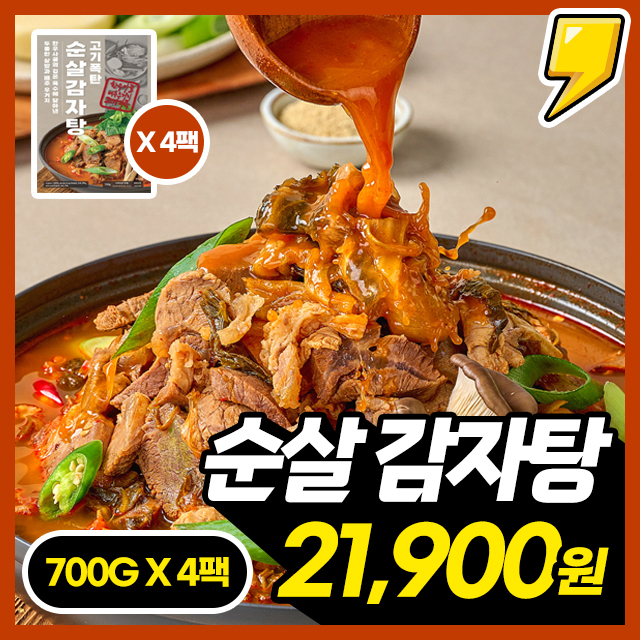 [한돈한우] 뼈없는 고기폭탄 순살 감자탕 대용량 700g, 1+1+1+1 (총 4팩)