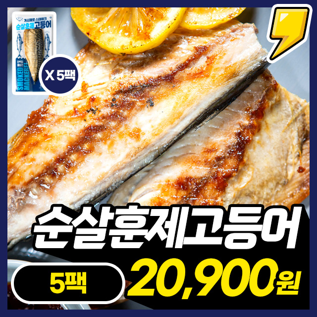 [순살고등어] 가시제로 훈제고등어 전자레인지 2분완성 순살 훈제 고등어 5/8/10팩 