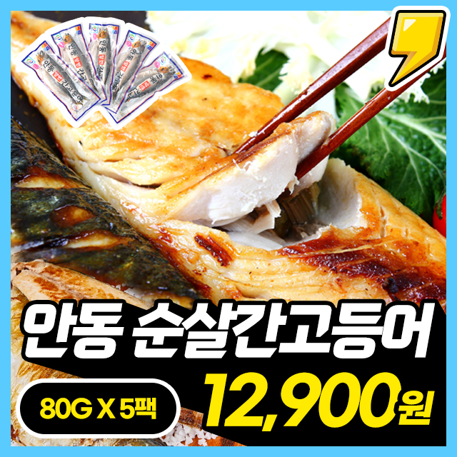 [안동간고등어] 뼈를 바른 순살! 안동 간고등어(순살) 5팩/10팩/15팩