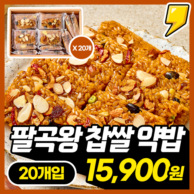 [착한떡] 전라도 손맛! 8가지 곡물 팔곡왕 국내산 찹쌀 약밥 900G / 개별포장 20개입