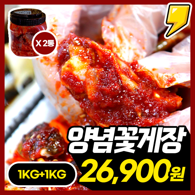 밥도둑의 정석! 탱글한 게살가득 매콤달콤 당일제조 양념꽃게장 1KG+1KG (총 2KG)