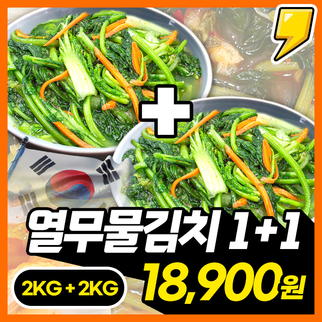 [2KG+2KG] 아삭아삭 시원한 맛이 일품! 열무물김치/홍고추열무물김치 2KG + 2KG