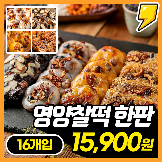 [착한떡] 국내산 찹쌀! 자연해동 OK! 쫀득+고소 모듬 영양찰떡 한판! (모듬+호박+흑미+약식 / 16개입 개별포장)