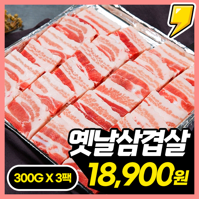 [옛날삼겹살] 추억의 그 맛! 꼬~소담백 옛날 삼겹살 300G X 3팩