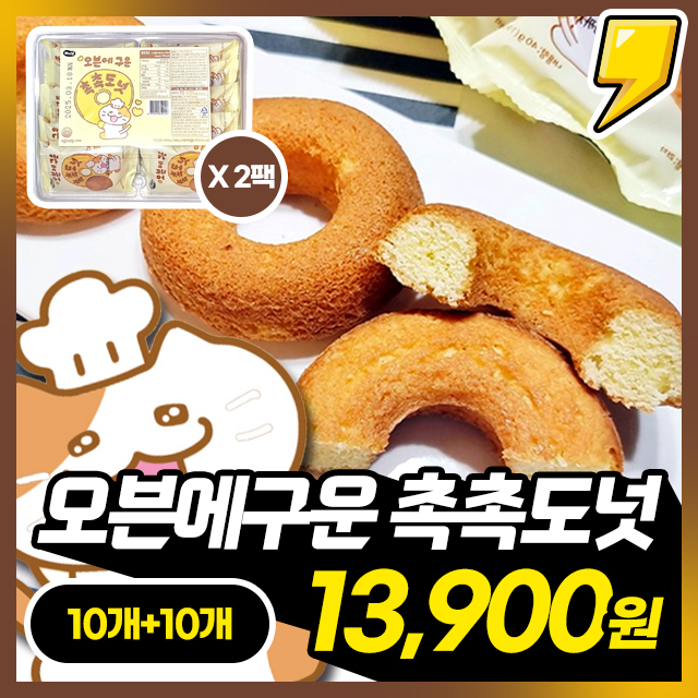 [10개+10개] 겉바속촉! 튀기지 않고 오븐에 구운 촉촉도넛 1박스(10개입)+1박스 (10개입) 구성