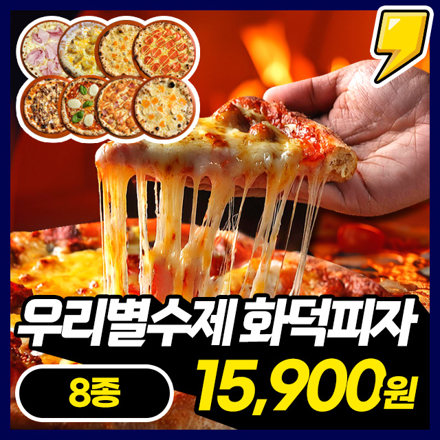 [수제화덕피자] 48시간 저온숙성! 빵 끝까지 맛있는 우리별 수제 화덕피자(10인치) 8종 구성