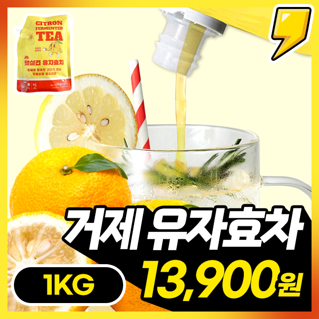 거제도 햇 유자만! 건더기 없는 달콤 햇살긴 유자효차 1kg