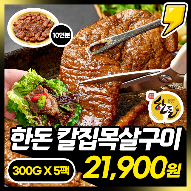 100% 국내산 한돈 찐! 목살 칼집구이 1+1+1+1+1 / 5팩 (총 10인분)