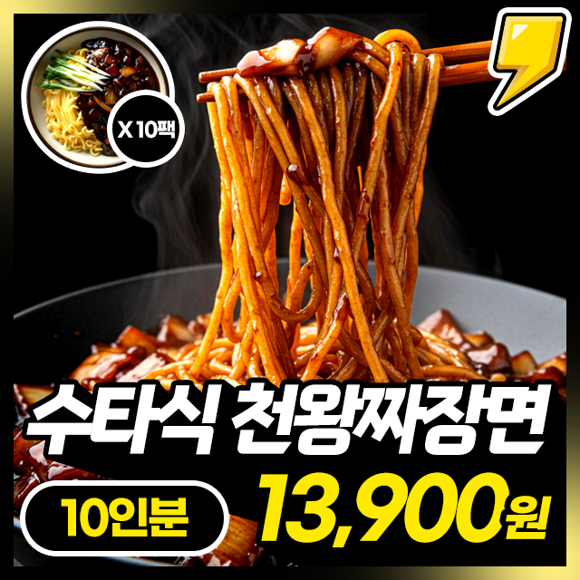 트러플향이 들어간 수타식 천왕 짜장면 대용량 10인분 세트