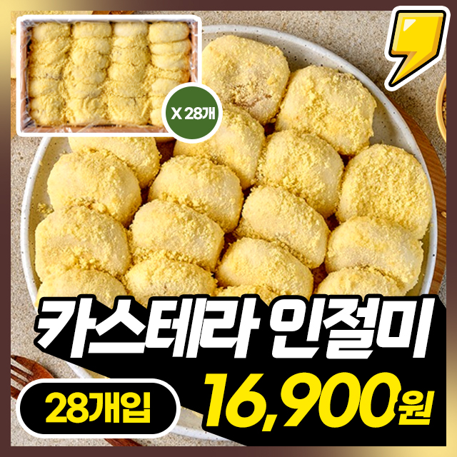 [착한떡] 포슬포슬 쫀득한 국내산 찹쌀 카스테라 인절미 한박스 1,680g (28개입)