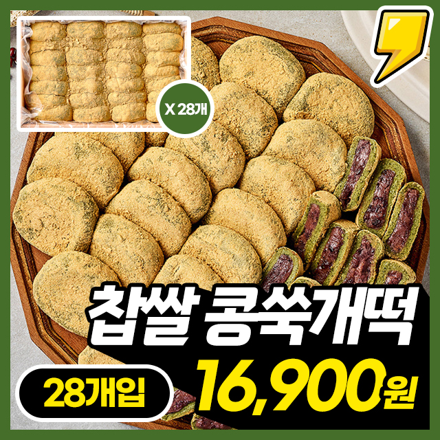 [대용량] 고소함 일품! 팥앙금 가득 국내산 찹쌀 콩쑥개떡 1박스 (60g X 28개입) 