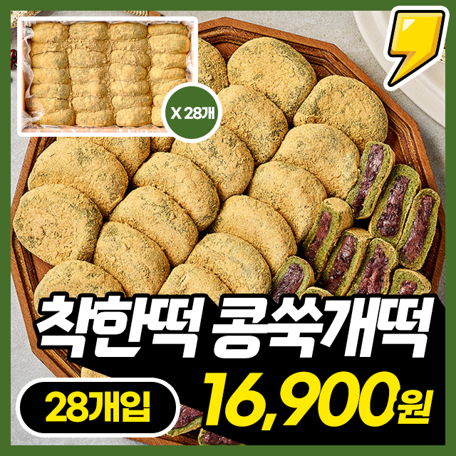[대용량] 고소함 일품! 팥앙금 가득 국내산 찹쌀 콩쑥개떡 1박스 (60g X 28개입) 