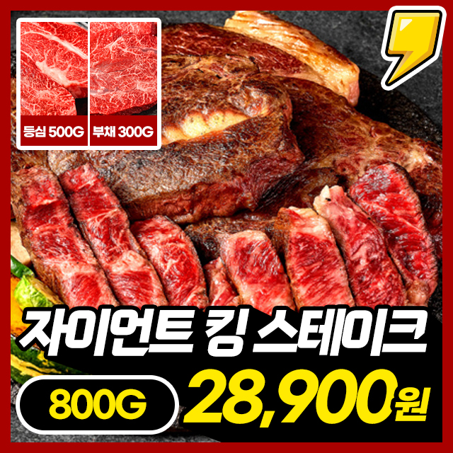 [괴물용량] 2.5cm 두툼한 자이언트 킹! 대왕 스테이크 800g 한판 (등심 500g+부채살 300g)
