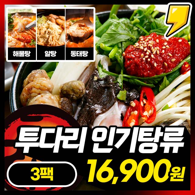[투다리] SINCE 1987 투다리 얼큰 시원한 인기탕류 해물탕/알탕/동태탕 1+1+1 기획전