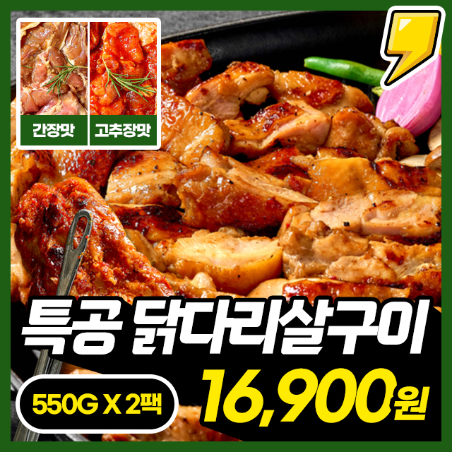 [특공 닭구이] 100% 닭다리살 갈비처럼 즐기는 특공 닭구이 1+1 구성 (고추장/간장맛)