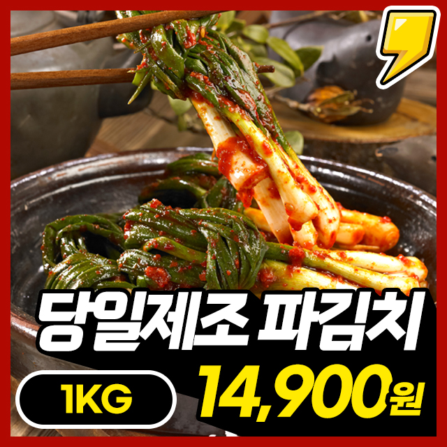 [당일담근] 100% 국내산 당일담근 전라도 파김치 1kg~
