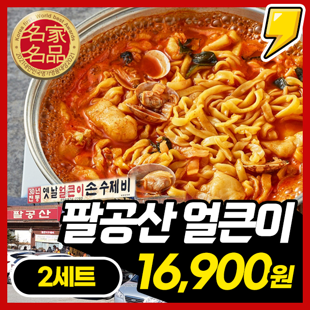 [대구 팔공산 명물] 35년 전통! 줄서서먹는 팔공산 얼큰이 칼국수/수제비/칼제비 풀세트 1+1 구성
